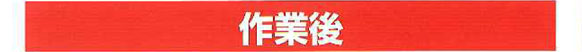 作業後