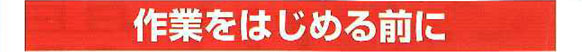 作業をはじめる前に