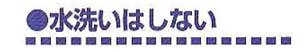 水洗いはしない