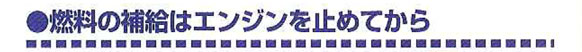 燃料の補給はエンジンを止めてから
