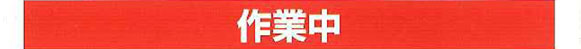 作業中