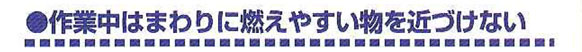 作業中はまわりに燃えやすいものを近づけない
