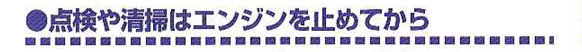 点検や清掃はエンジンを止めてから