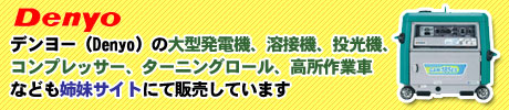 デンヨーの商品販売
