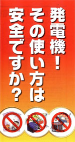 発電機！その使い方は安全ですか？