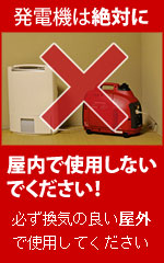 発電機は絶対に屋内で使用しないでください！必ず換気の良い屋外で使用してください