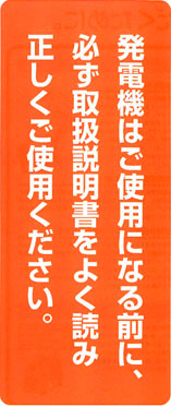 発電機はご使用になる前に、必ず取扱説明書をよく読み正しくご使用ください。