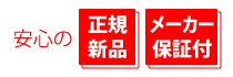 安心の正規新品　メーカー保証付